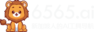 6565.ai 新加坡AI工具导航网址